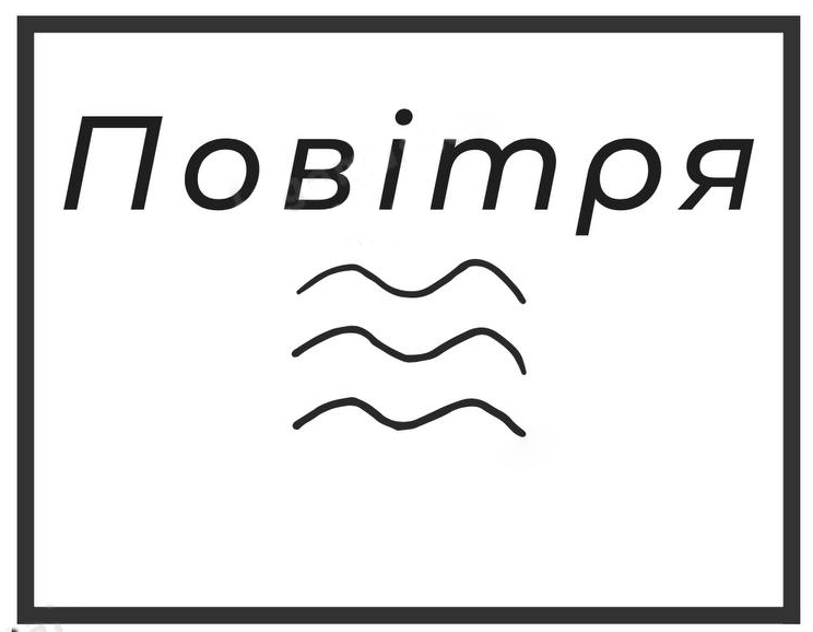 повітря повітря